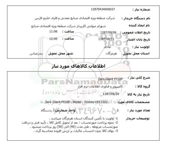 استعلام, استعلام  zero client pcoip 