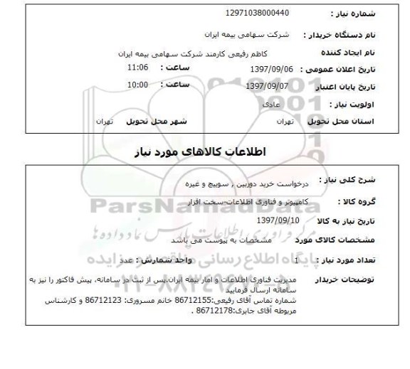 استعلام, درخواست خرید دوربین، سوییچ