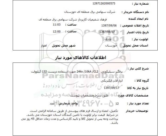 استعلام,برقگیر سیلیکونی