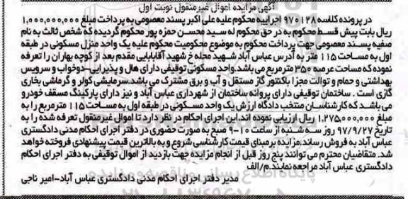 مزایده,مزایده یک واحد منزل مسکونی مساحت 115 متر 