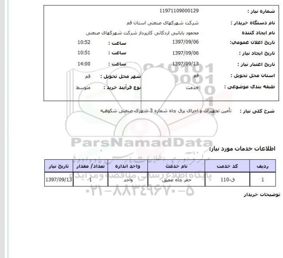 استعلام , استعلام تامین تجهیزات و اجرای برق ...