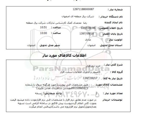 استعلام, خرید نرم افزار 