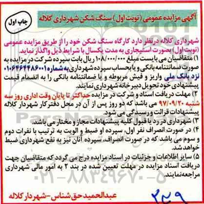 آگهی مزایده عمومی , مزایده کارگاه سنگ شکن