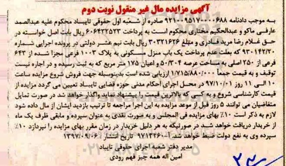 مزایده,مزایده یک باب منزل مسکونی عرصه 50.304 نوبت دوم