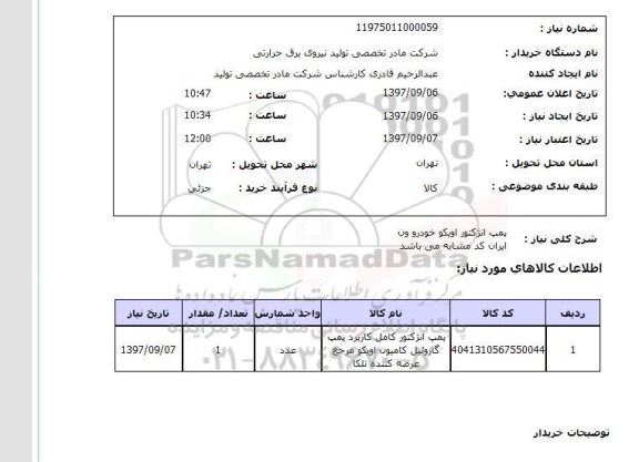 استعلام , استعلام انژکتور ...