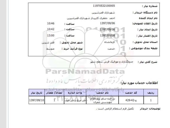 استعلام, استعلام  جدولگذاری و موزائیک فرش ...