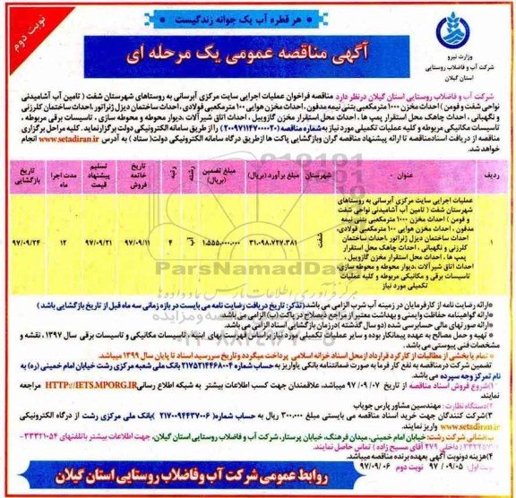 مناقصه , مناقصه عملیات اجرایی سایت مرکزی آبرسانی ... نوبت دوم