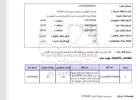 استعلام , استعلام کمد ...