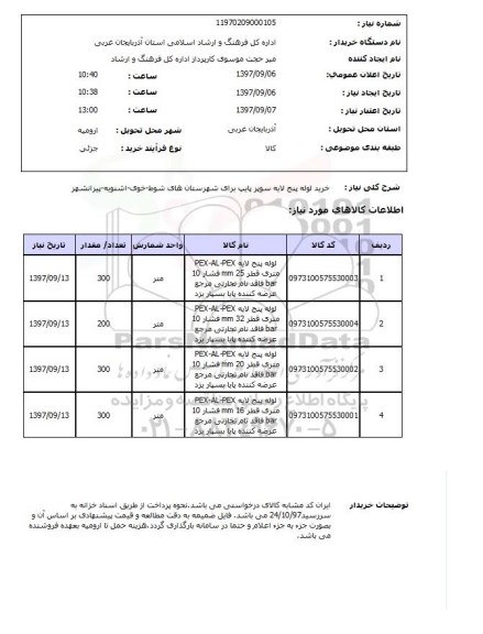 استعلام; استعلام خرید لوله پنج لایه ...