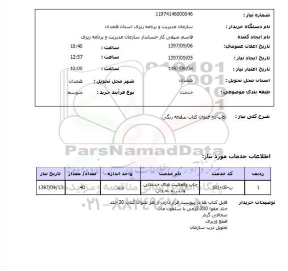 استعلام, استعلام چاپ کتاب ... 