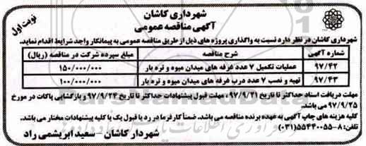 مناقصه ، مناقصه عملیات تکمیل 7 عدد غرفه های میدان.... 