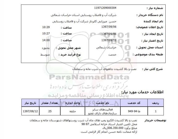 استعلام,  نصب و بالاکشیدن چاه های آب شرب