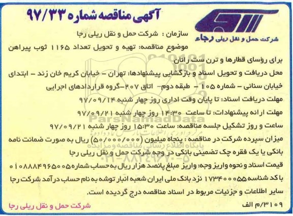 آگهی مناقصه ,مناقصه  تهیه و تحویل تعداد 1165 ثوب پیراهن 