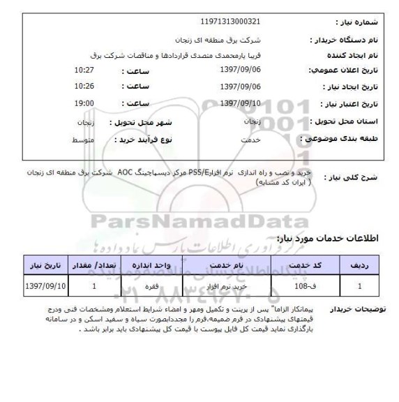 استعلام, استعلام  خرید و نصب و راه اندازی نرم افزار pss/e ...