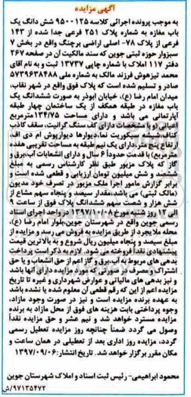 مزایده،مزایده مغازه به شماره پلاک 251 فرعی 