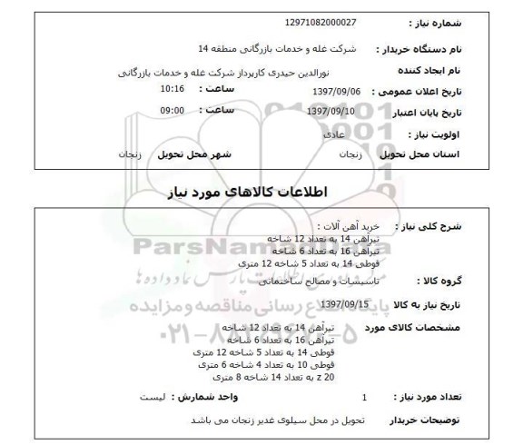 استعلام , استعلام آهن آلات ...