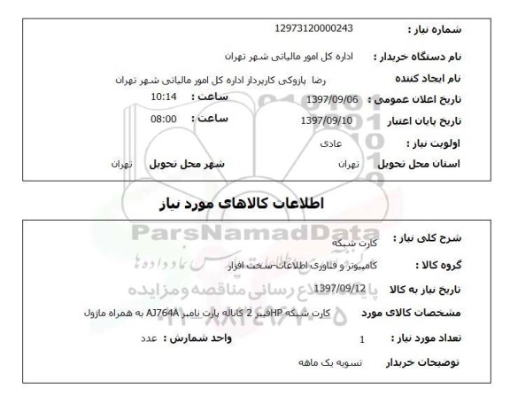 استعلام, استعلام کارت شبکه