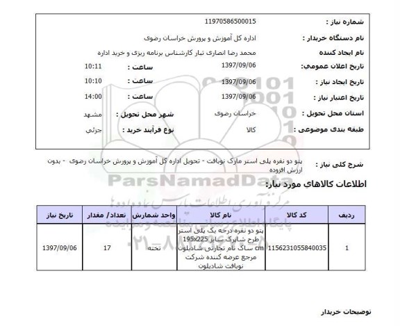استعلام, استعلام پتو دو نفره پلی استر مارک