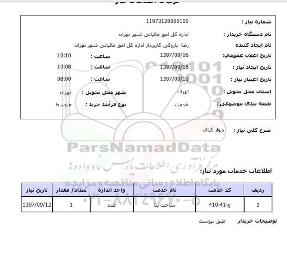 استعلام,استعلام  دیوار کناف 