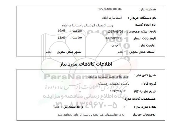 استعلام, استعلام لامپ و تجهیزات روشنائی