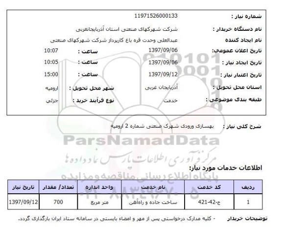 استعلام ,استعلام بهسازی ورودی شهرک صنعتی 