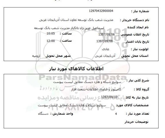 استعلام , استعلام سوئیچ شبکه و هارد دیسک 