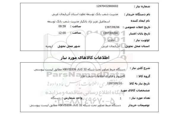 استعلام دستگاه ضبط تصاویر تحت شبکه 32 کانال HIKVISION