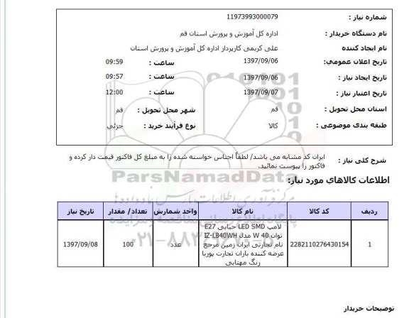 استعلام, استعلام لامپ LED SMD