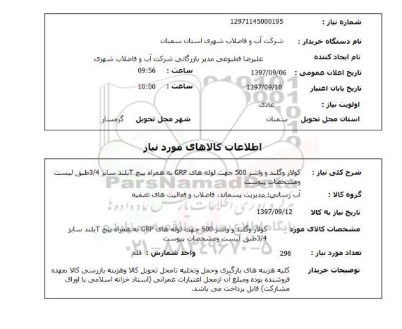 استعلام, استعلام کولار وگلند و واشر