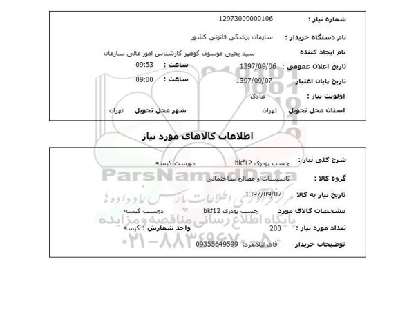 استعلام, استعلام چسب پودری BKF12