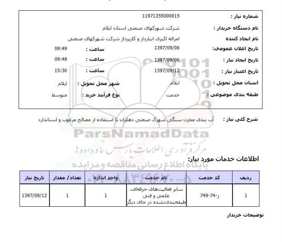استعلام, استعلام آب بندی مخزن سنگی شهرک صنعتی 