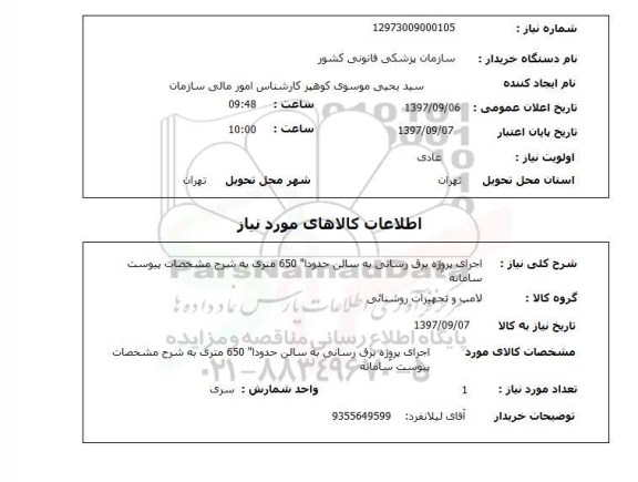 استعلام, استعلام اجرای پروژه برق رسانی به سالن حدودا 650 متری
