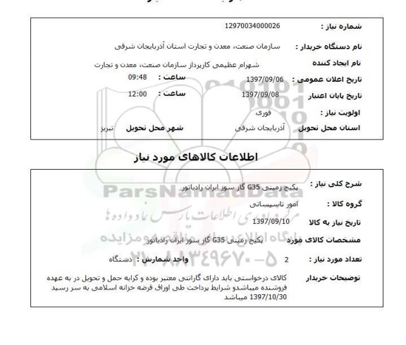 استعلام, استعلام  پکیج زمینی g35 گاز سوز ایران رادیاتور