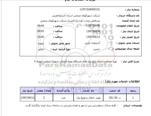 استعلام , استعلام تهیه مصالح ...