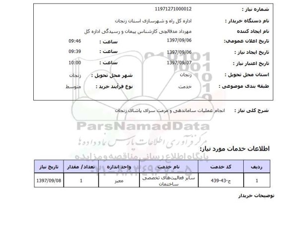 استعلام,عملیات ساماندهی و مرمت