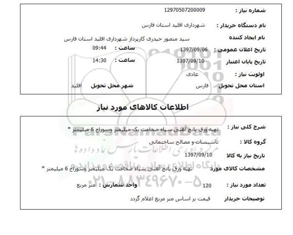 استعلام, استعلام تهیه ورق پانچ...
