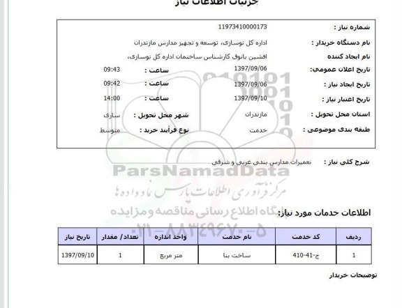 استعلام , استعلام تعمیرات ...