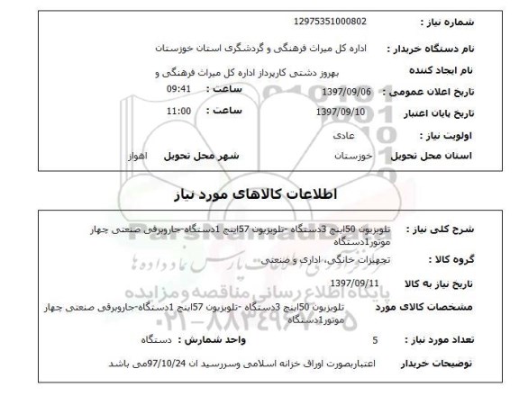 استعلام, تلویزیون 50 اینچ و ...