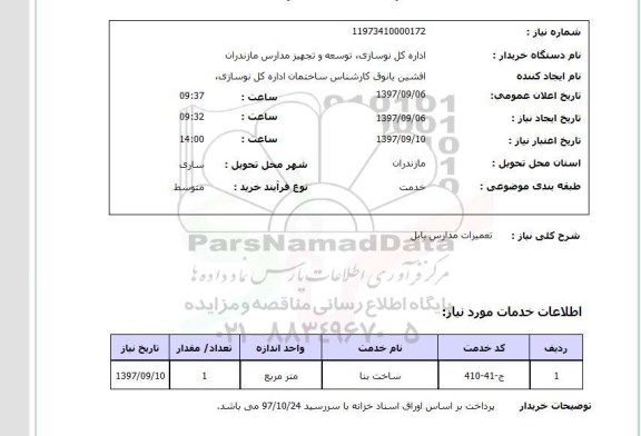 استعلام; استعلام تعمیرات مدارس...