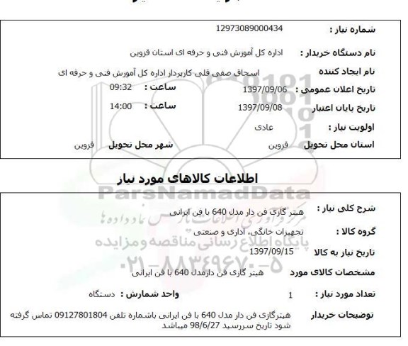 استعلام, استعلام هیتر گازی فن دار