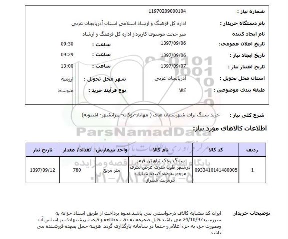 استعلام; استعلام خرید سنگ ...