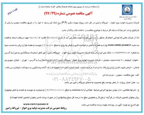 آگهی مناقصه عمومی , مناقصه پروژه بهینه سازی (P.P) برج خنک کن ردیف 8 نوبت دوم 