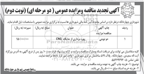 مزایده, مزایده بهره برداری از جایگاه CNG - نوبت دوم 