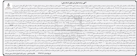 مزایده،مزایده ششدانگ یکباب ساختمان مساحت 229.54 مترمربع