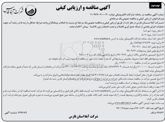 آگهی مناقصه و ارزیابی کیفی, مناقصه عملیات احداث بخشی از شبکه جمع آوری فاضلاب و نصب انشعاب- نوبت دوم
