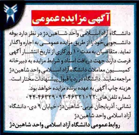 آگهی مزایده ,مزایده اجاره بوفه دانشجویی