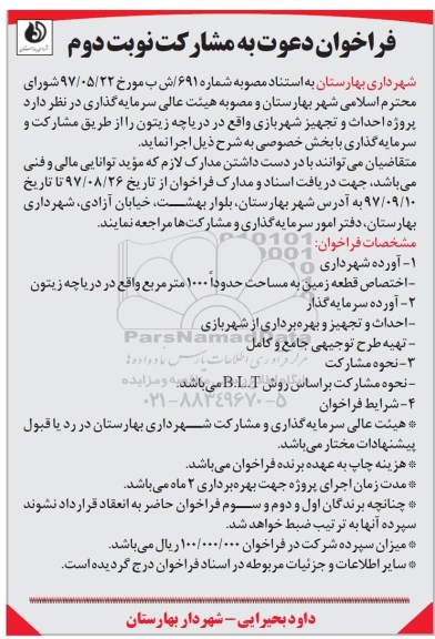 مناقصه ,فراخوان پروژه احداث و تجهیز شهربازی... نوبت دوم