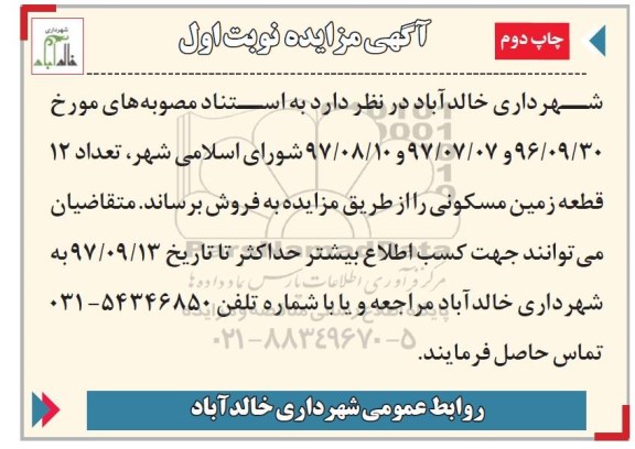 مزایده،مزایده فروش 12 قطعه زمین مسکونی نوبت اول چاپ دوم 