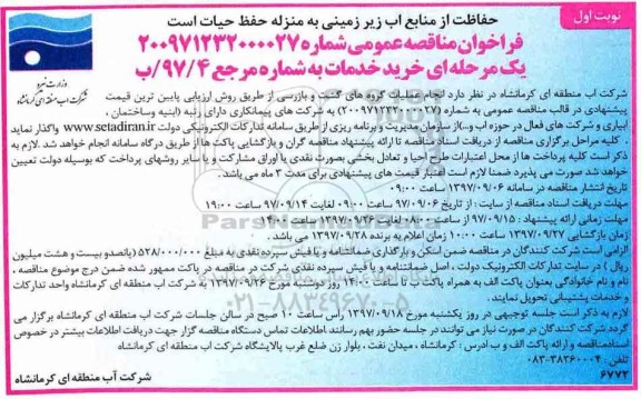 فراخوان مناقصه عمومی, مناقصه انجام عملیات گروه های گشت و بازرسی