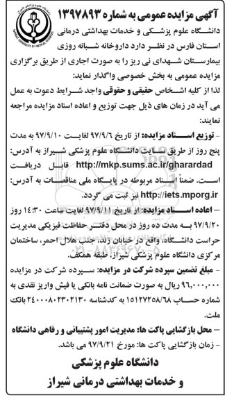 آگهی مزایده عمومی, مزایده واگذاری داروخانه شبانه روزی بیمارستان